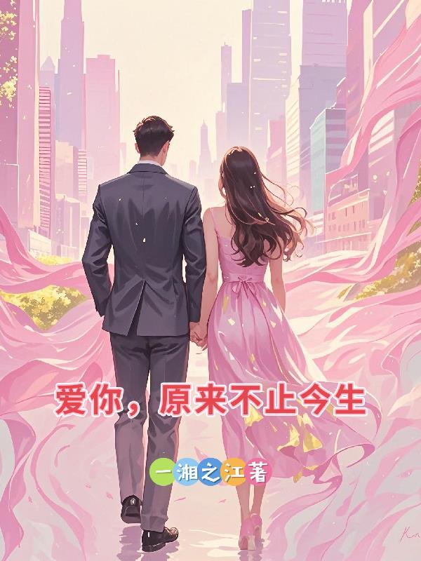 爱你,原来不止今生