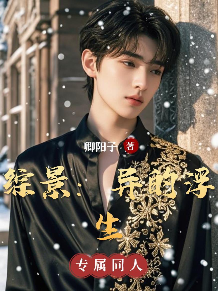 综景：异的浮生