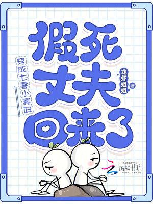 穿成七零小寡妇，假死丈夫回来了