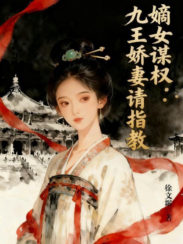 嫡女谋权:九王娇妻请指教