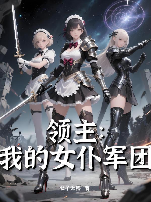 领主:我的女仆军团