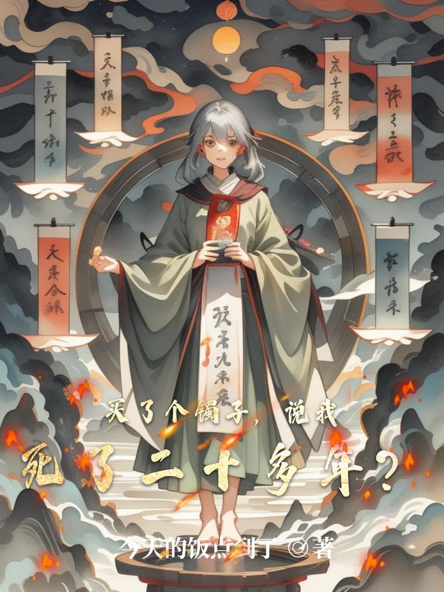 买了个镯子,说我死了二十多年?