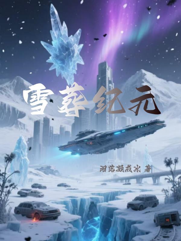 雪葬纪元