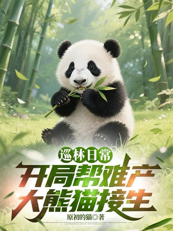 巡林日常，开局帮难产大熊猫接生