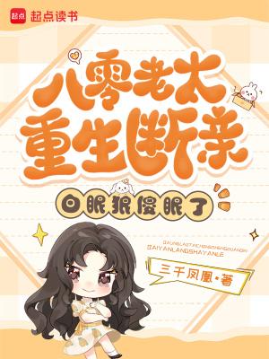 八零老太重生断亲，白眼狼傻眼了