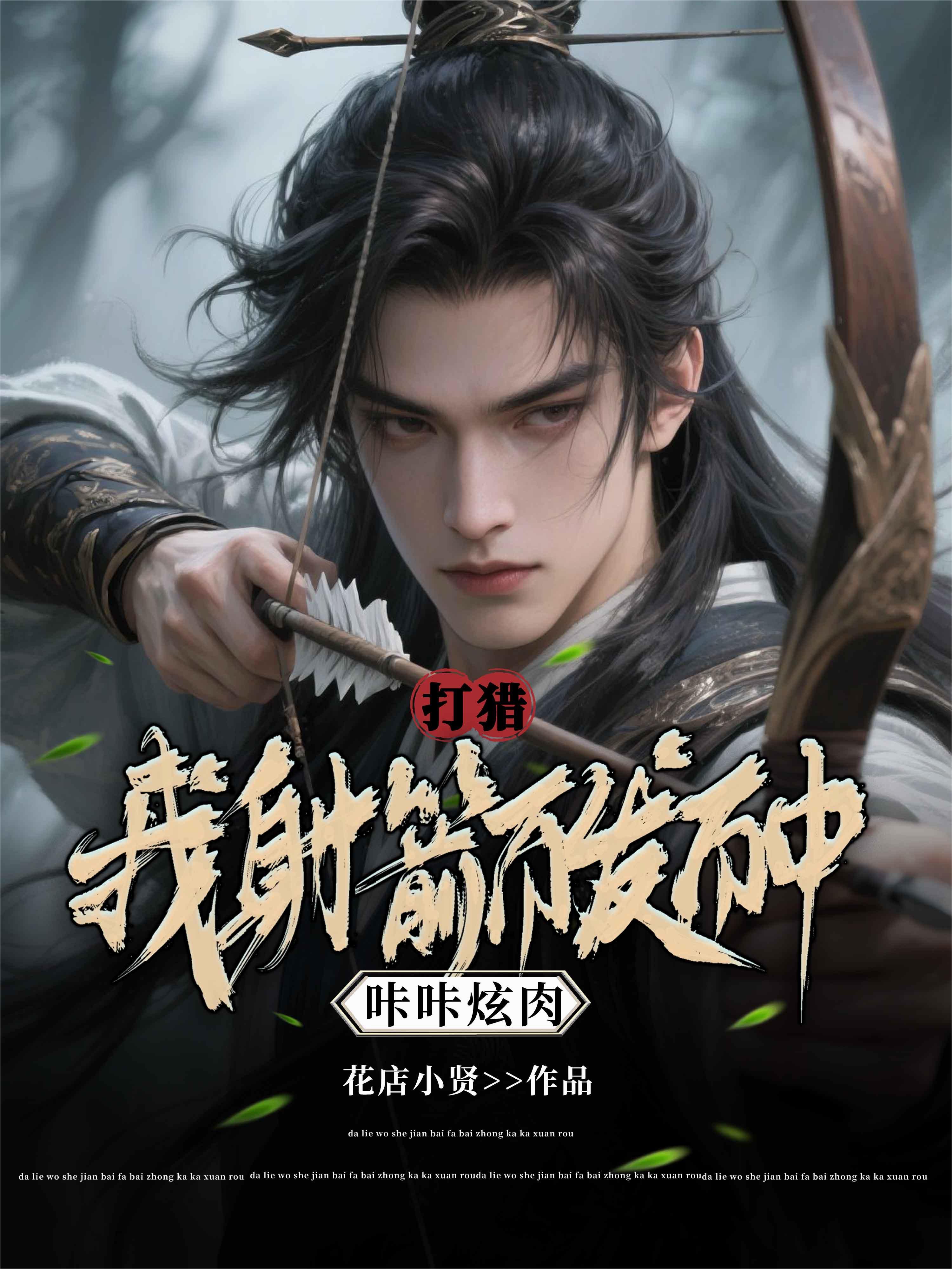 打猎：我射箭百发百中，咔咔炫肉