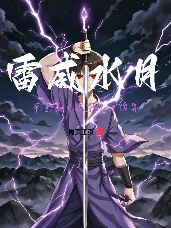 雷威水月：带着死火海能力闯仙界