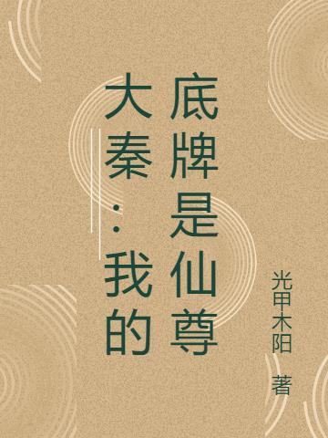 大秦：我的底牌是仙尊