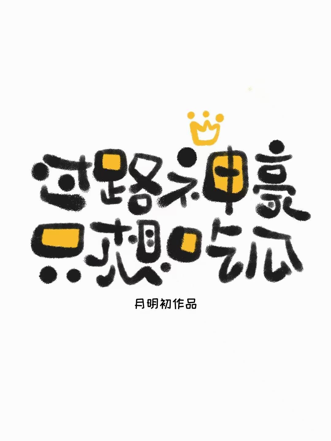 过路神豪只想吃瓜