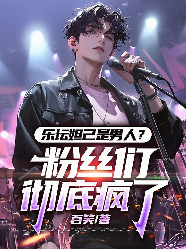 乐坛妲己是男人？粉丝们彻底疯了