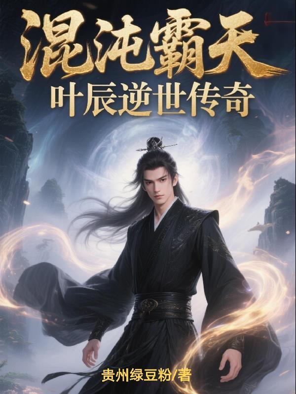 混沌霸天:叶辰逆世传奇