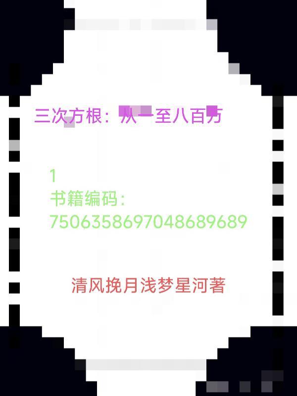 三次方根:从一至八百万