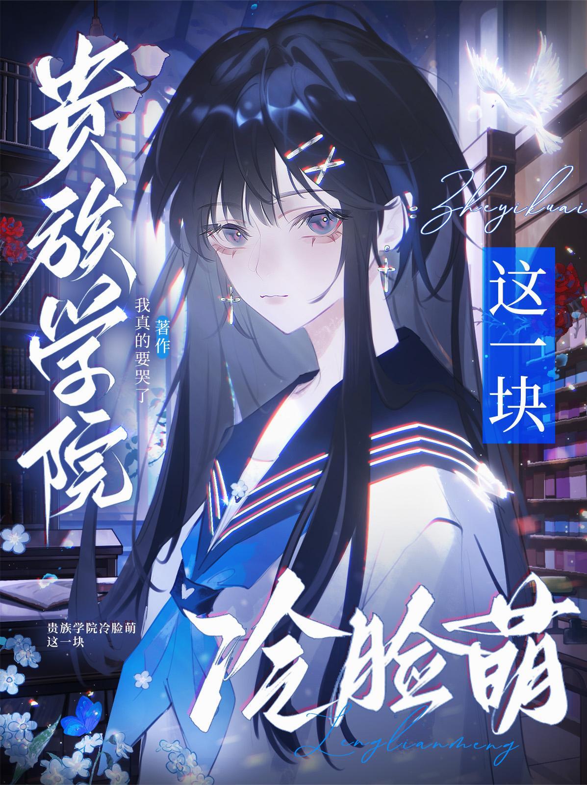 贵族学院冷脸萌这一块