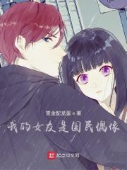 我的女友是国民偶像