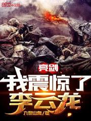 亮剑:我震惊了李云龙