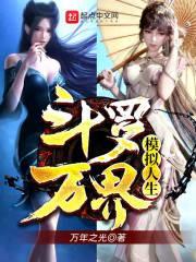 斗罗:万界模拟人生