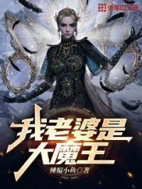 我老婆是大魔王