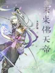 未来佛天帝